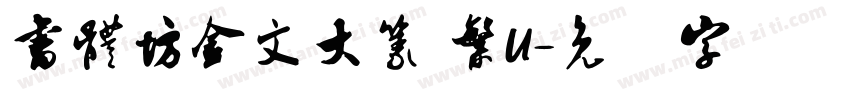 書體坊金文大篆 繁U字体转换